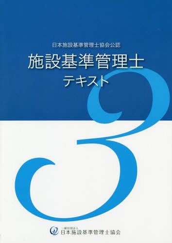 [書籍]/施設基準管理士テキスト 日本施設基準管理士協会公認 3/日本施設基準管理士協会/編/NEOBK-2288783