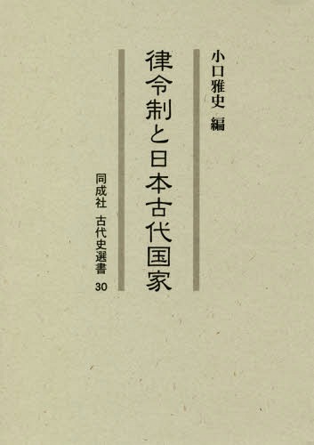 [書籍]/律令制と日本古代国家 (同成社古代史選書)/小口雅史/編/NEOBK-2289084