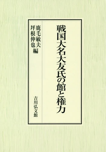 [書籍]/戦国大名大友氏の館と権力/鹿毛敏夫/編 坪根伸也/編/NEOBK-2289729