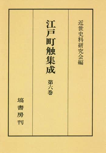 [書籍]/[オンデマンド版] 江戸町触集成 第6巻/近世史料研究会/編/NEOBK-2289902