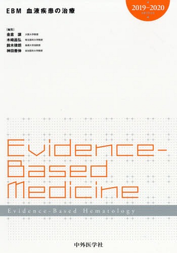 [書籍]/2019-20 EBM血液疾患の治療/金倉譲/編集 木崎昌弘/編集 鈴木律朗/編集 神田善伸/編集/NEOBK-2290364