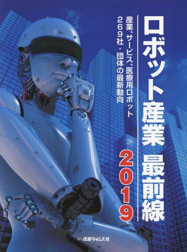 [書籍]/ロボット産業最前線 2019/産業タイムズ社/NEOBK-2290982 16,060円