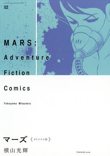 [書籍]/マーズ オリジナル版 02 Adventure Fiction Comics/横山光輝/著/NEOBK-2291172