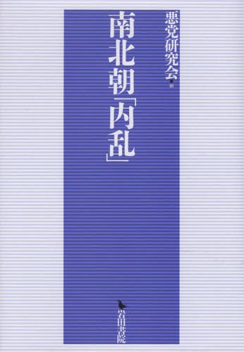 [書籍]/南北朝「内乱」/悪党研究会/編/NEOBK-2291500