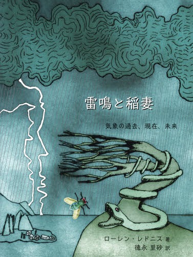 [書籍]/雷鳴と稲妻 気象の過去、現在、未来 / 原タイトル:THUNDER &amp; LIGHTNING/ローレン・レドニス/著 徳永里砂/訳/NEOBK-2291912