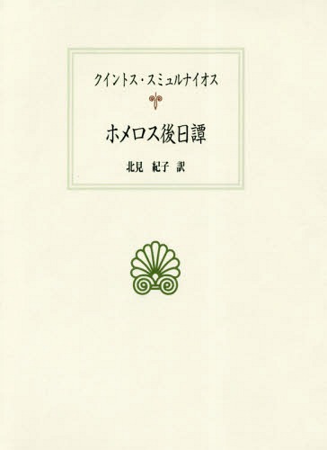 [書籍]/ホメロス後日譚 / 原タイトル:La suite d’Homere (西洋古典叢書)/クイントス・スミュルナイオス/〔著〕 北見紀子/訳/NEOBK-2292291
