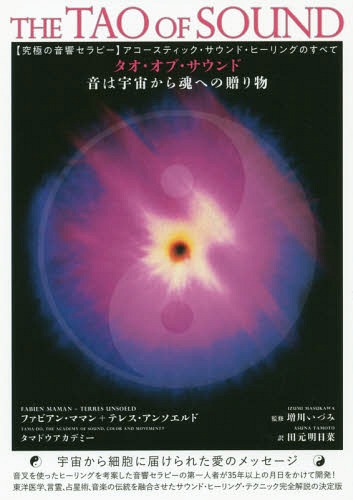 [書籍]/タオ・オブ・サウンド 音は宇宙から魂への贈り物 〈究極の音響セラピー〉アコースティック・サウンド・ヒーリングのすべて / 原タイトル:THE TAO OF SOUND/ファビアン・ママン/著 テレス・アンソエルド/著 タマドウアカデミー/著 増川いづみ/監修 田元明日菜/訳/NEOBK-
