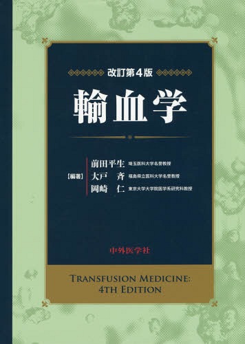 [書籍]/輸血学 改訂第4版/前田平生/編著 大戸斉/編著 岡崎仁/編著/NEOBK-2293235