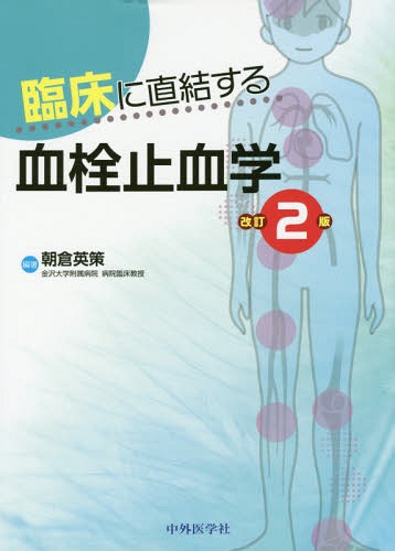 書籍]/臨床に直結する血栓止血学 改訂2版/朝倉英策/編著/