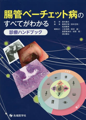[書籍]/腸管ベーチェット病のすべてがわかる診療ハンドブック/鈴木康夫/監修 飯塚文瑛/編集 田中正則/編集 松田隆秀/編集/NEOBK-2293253