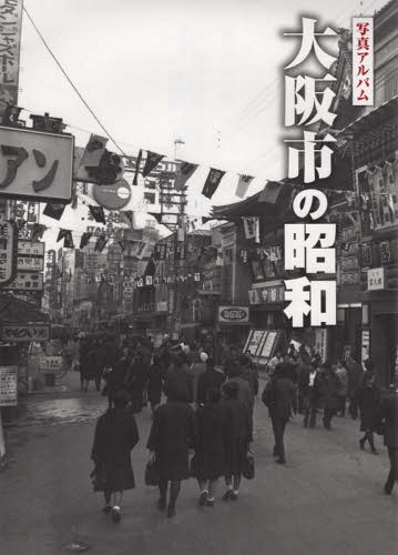 [書籍]/写真アルバム 大阪市の昭和/樹林舎/NEOBK-2293674
