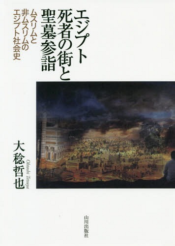 [書籍]/エジプト死者の街と聖墓参詣-ムスリムと非/大稔哲也/著/NEOBK-2293781