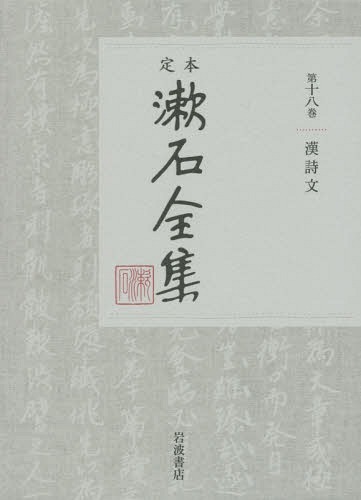 [書籍]/定本漱石全集 第18巻/夏目金之助/著/NEOBK-2293895