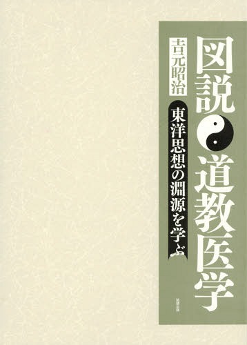 [書籍]/図説 道教医学 東洋思想の淵源を学ぶ/吉元昭治/著/NEOBK-2294272