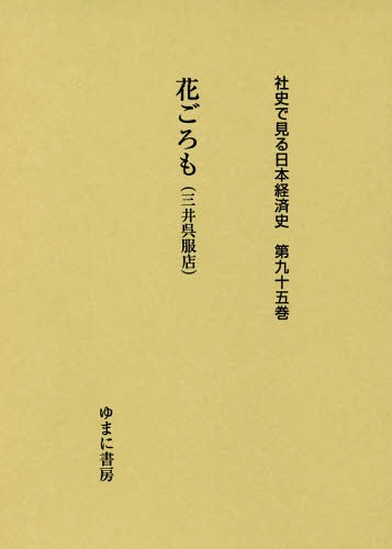 [書籍]/花ごろも(三井呉服店) (社史で見る日本経済史)/ゆまに書房/NEOBK-2294559