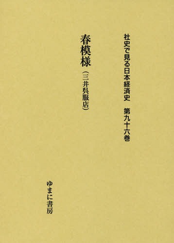[書籍]/春模様(三井呉服店) (社史で見る日本経済史)/ゆまに書房/NEOBK-2294560