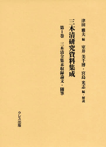 [書籍]/三木清研究資料集成   1 三木清全集未/津田雅夫/編 室井美千博/編・解説 宮島光志/編・解説/NEOBK-2294695