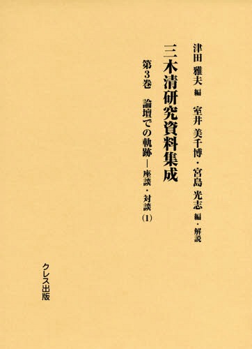 書籍]/三木清研究資料集成 3 論壇での軌跡/津田雅夫/編 室井美千博/編