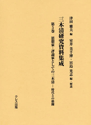[書籍]/三木清研究資料集成   5 思想家・評論/津田雅夫/編 室井美千博/編・解説 宮島光志/編・解説/NEOBK-2294704