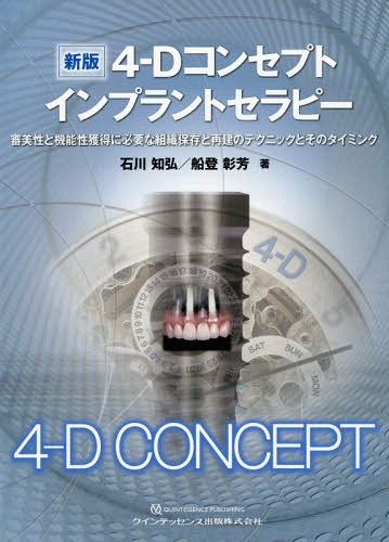 [書籍]/4-Dコンセプトインプラントセラピー 審美性と機能性獲得に必要な組織保存と再建のテクニックとそのタイミング/石川知弘/著 船登彰芳/著/NEOBK-2294719