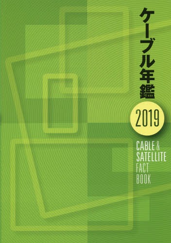 [書籍]/2019 ケーブル年鑑/サテマガ・ビー・アイ/NEOBK-2294736