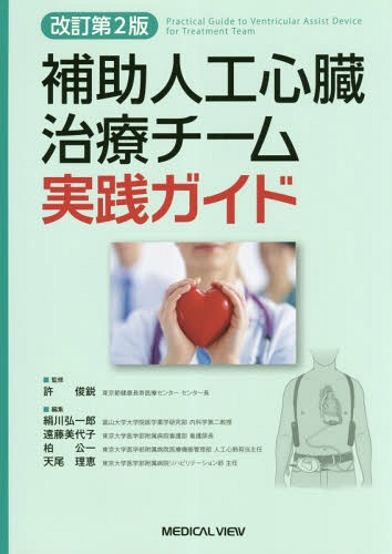[書籍]/補助人工心臓治療チーム実践ガイド/許俊鋭/監修 絹川弘一郎/編集 遠藤美代子/編集 柏公一/編集 天尾理恵/編集/NEOBK-2294740