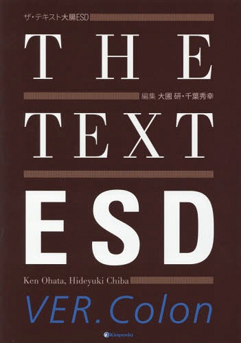 [書籍]/ザ・テキスト大腸ESD/大圃研/編集 千葉秀幸/編集 大圃研/〔ほか〕執筆/NEOBK-2295290