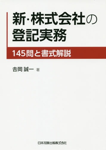 [書籍]/新・株式会社の登記実務 145問と書式解/吉岡誠一/著/NEOBK-2295329