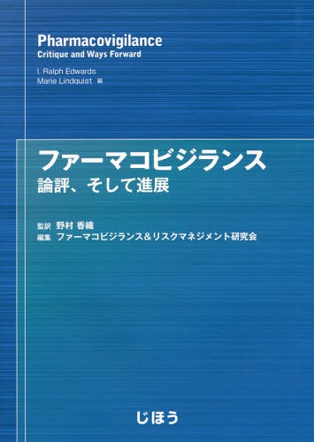 [書籍]/ファーマコビジランス 評論、そして進展/I.RalphEdwards/編 MarieLindquist/編 野村香織/監訳 ファーマコビジランス&amp;リスクマネジメント研究会/編集/NEOBK-2295449