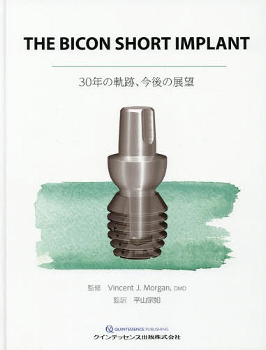 [書籍]/THE BICON SHORT IMPLANT 30年の軌跡、今後の展望 / 原タイトル:The Bicon short implant/VincentJ.Morgan/監修 平山宗如/監訳/NEOBK-2295510
