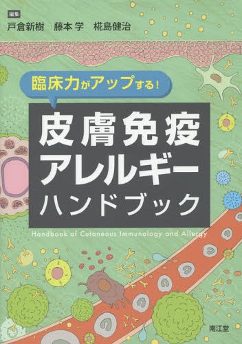 [書籍]/臨床力がアップする!皮膚免疫アレルギーハンドブック/戸倉新樹/編集 藤本学/編集 椛島健治/編集/NEOBK-2297493