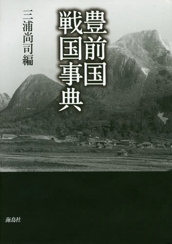 [書籍]/豊前国戦国事典/三浦尚司/編/NEOBK-2298214