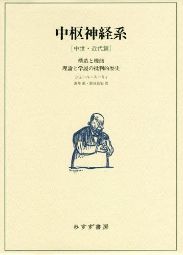 [書籍]/中枢神経系 構造と機能 中世・近代篇 理論と学説の批判的歴史 / 原タイトル:LE SYSTEME NERVEUX CENTRAL/ジュール・スーリィ/〔著〕 萬年甫/訳 新谷昌宏/訳/NEOBK-2298327
