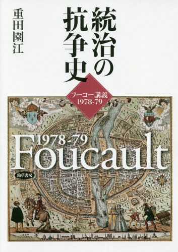 [書籍]/統治の抗争史 フーコー講義1978-79/重田園江/著/NEOBK-2299343