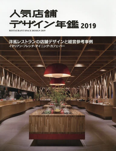 [書籍]/人気店舗デザイン年鑑 2019/アルファ企画/NEOBK-2301795