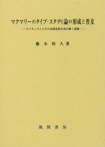 [書籍]/マクマリーのタイプ・スタディ論の形成と普/藤本和久/著/NEOBK-2301835
