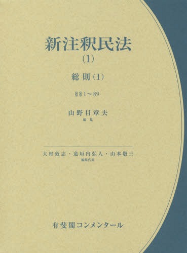 [書籍]/新注釈民法 1 (有斐閣コンメンタール)/大村敦志/編集代表 道垣内弘人/編集代表 山本敬三/編集代表/NEOBK-2301888