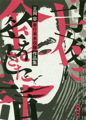 [書籍]/月夜に傘をさした話 正岡容単行本未収録作品集/正岡容/著/NEOBK-2301949