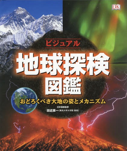 [書籍]/ビジュアル地球探検図鑑 おどろくべき大地の姿とメカニズム / 原タイトル:SuperEarth/〔ジョン・ウッドワード/文〕 田近英一/日本語版監修/NEOBK-2302051
