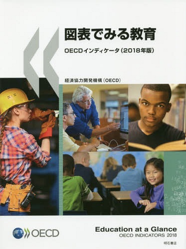 [書籍]/図表でみる教育 OECDインディケータ 2018年版 / 原タイトル:Education at a Glance/経済協力開発機構/編著 矢倉美登里/訳 稲田智子/訳 大村有里/訳 坂本千佳子/訳 立木勝/訳 松尾恵子/訳 三井理子/訳 元村まゆ/訳/NEOBK-2302304