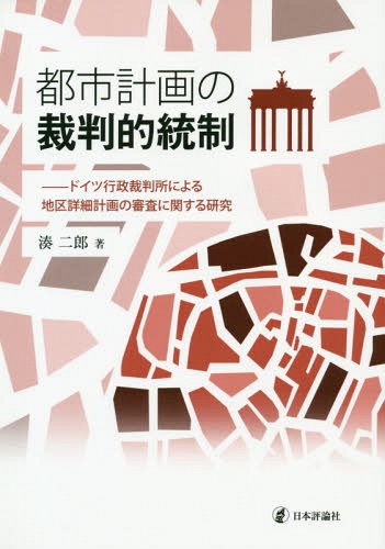 [書籍]/都市計画の裁判的統制 ドイツ行政裁判所による地区詳細計画の審査に関する研究/湊二郎/著/NEOBK-2302323