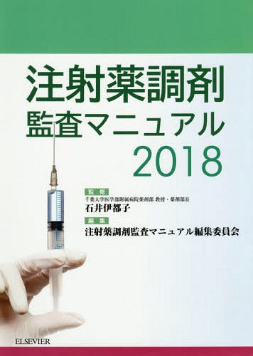 [読みもの]/予防接種薬調剤調査員ハウツー物 2018/石井伊都子/取り締まる 予防接種薬調剤調査員ハウツー物まとめ上げる委員会/まとめ上げる/NEOBK-2302353