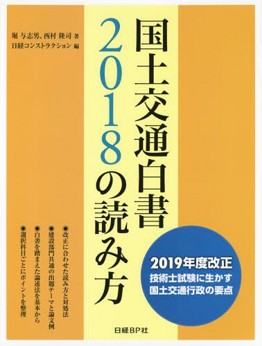 [書籍]/国土交通白書2018の読み方 2019年度改正技術士試験に生かす国土交通行政の要点/堀与志男/著 西村隆司/著 日経コンストラクション/編/NEOBK-2302427