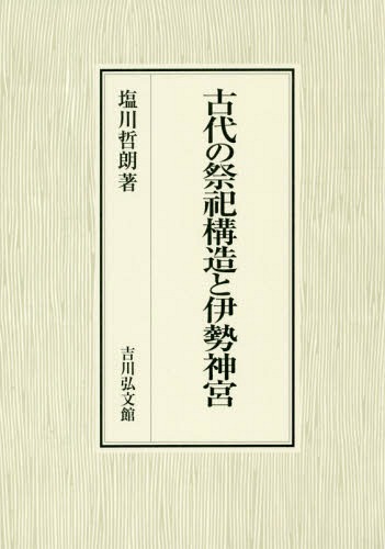 [書籍]/古代の祭祀構造と伊勢神宮/塩川哲朗/著/NEOBK-2302888