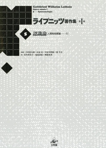 [書籍]/ライプニッツ著作集 第1期5 新装版/ゴットフリート・ヴィルヘルム・ライプニッツ/著 下村寅太郎/監修 山本信/監修 中村幸四郎/監修 原亨吉/監修/NEOBK-2302953