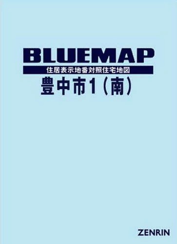 [書籍]/ブルーマップ 豊中市 南/ゼンリン/NEOBK-2303062