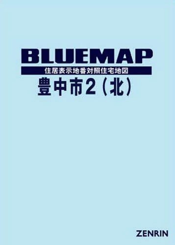 [書籍]/ブルーマップ 豊中市 北/ゼンリン/NEOBK-2303063