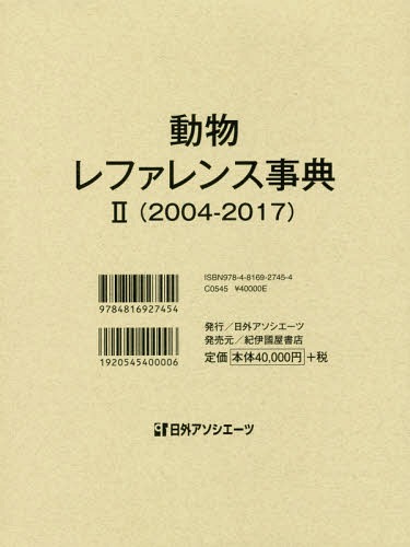 [書籍]/動物レファレンス事典 2/日外アソシエーツ株式会社/編集/NEOBK-2303853