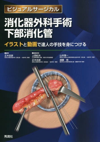 書籍]/消化器外科手術下部消化管 イラストと動画で達人の手技を身に