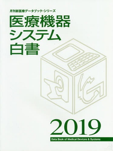 [書籍]/’19 医療機器システム白書 (月刊新医療データブック・シリーズ)/月刊新医療/編集/NEOBK-2304781